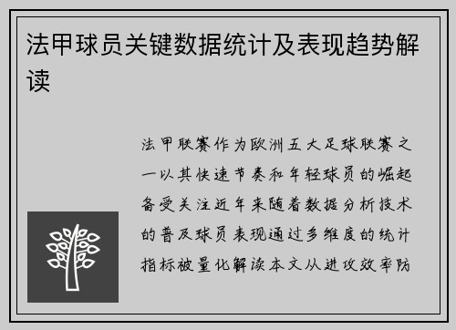 法甲球员关键数据统计及表现趋势解读