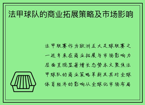 法甲球队的商业拓展策略及市场影响