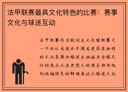 法甲联赛最具文化特色的比赛：赛事文化与球迷互动