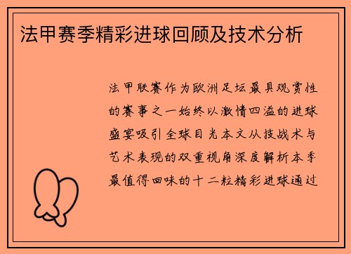 法甲赛季精彩进球回顾及技术分析