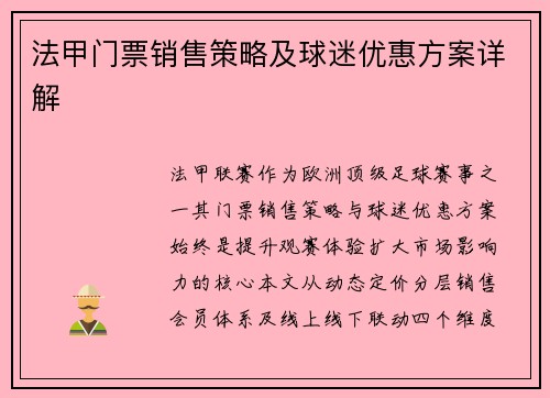 法甲门票销售策略及球迷优惠方案详解