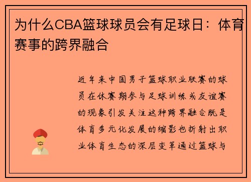 为什么CBA篮球球员会有足球日：体育赛事的跨界融合
