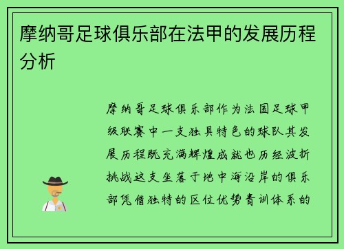 摩纳哥足球俱乐部在法甲的发展历程分析