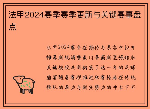法甲2024赛季赛季更新与关键赛事盘点