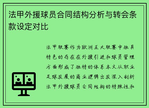 法甲外援球员合同结构分析与转会条款设定对比