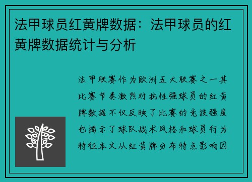 法甲球员红黄牌数据：法甲球员的红黄牌数据统计与分析