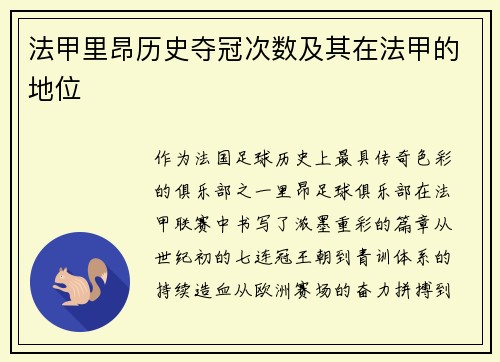法甲里昂历史夺冠次数及其在法甲的地位