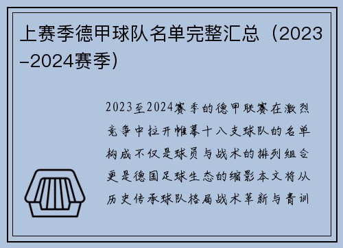 上赛季德甲球队名单完整汇总（2023-2024赛季）