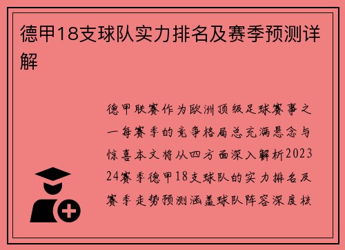 德甲18支球队实力排名及赛季预测详解