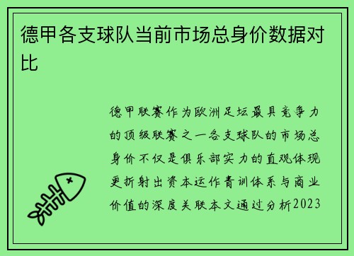 德甲各支球队当前市场总身价数据对比