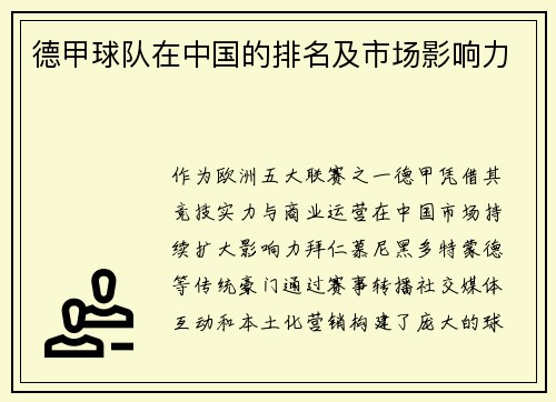德甲球队在中国的排名及市场影响力