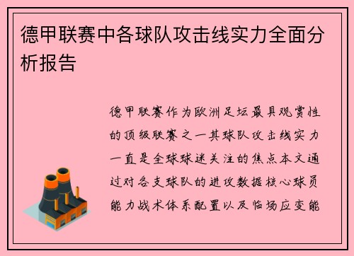 德甲联赛中各球队攻击线实力全面分析报告