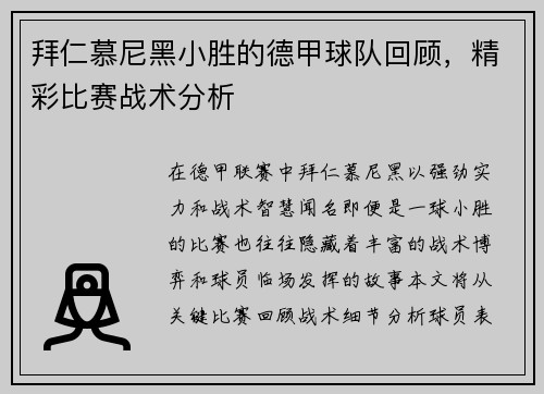 拜仁慕尼黑小胜的德甲球队回顾，精彩比赛战术分析