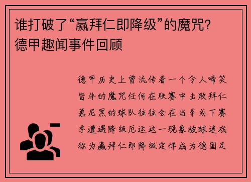 谁打破了“赢拜仁即降级”的魔咒？德甲趣闻事件回顾